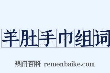 羊肚手巾组词是什么意思的图片